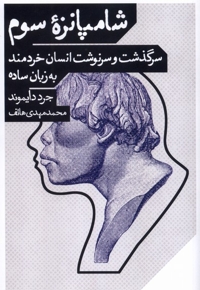شامپانزه سوم
